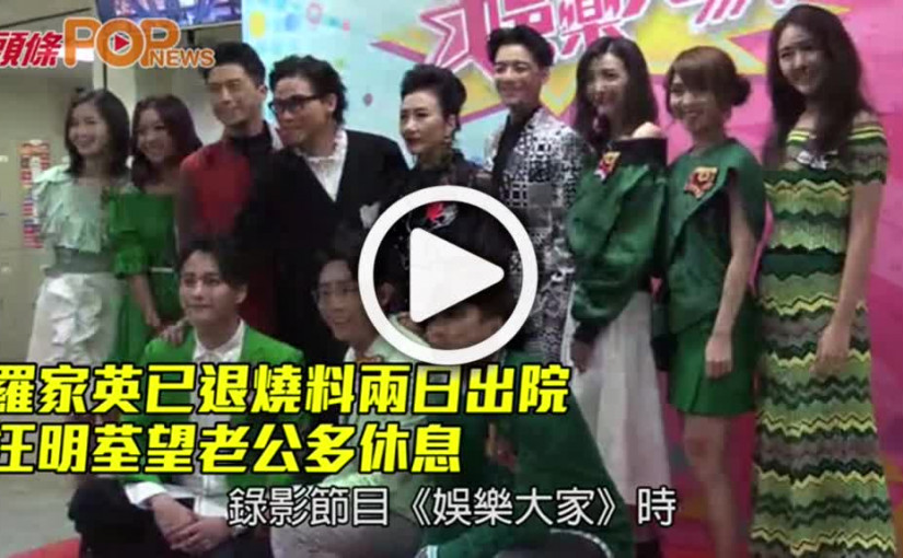 羅家英已退燒料兩日出院　        汪明荃望老公多休息